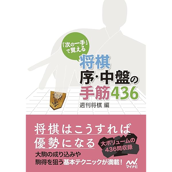 【4冊セット】将棋　次の一手　書籍　◯段の力 Amazon.co.jp: 「次の一手」で覚える将棋基本手筋コレクション432