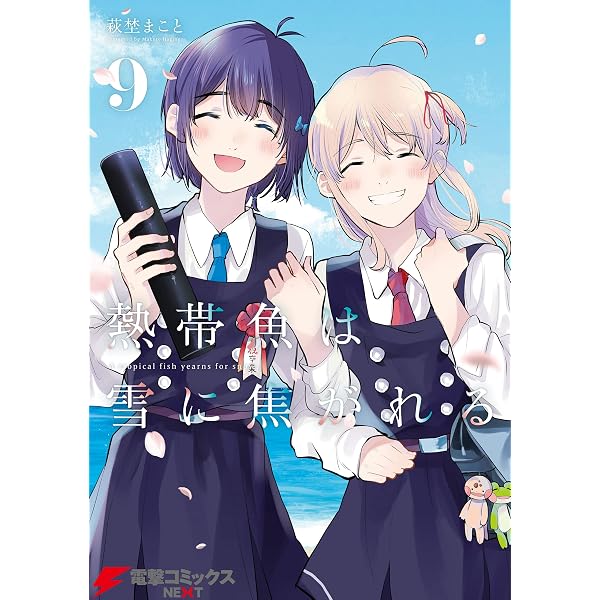 Amazon.co.jp: 熱帯魚は雪に焦がれる1【電子特別版】 (電撃コミックス