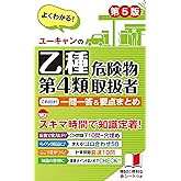 ユーキャンの乙種第4類危険物取扱者 これだけ！一問一答＆要点まとめ 第5版【赤シートつき】 (ユーキャンの資格試験シリーズ)
