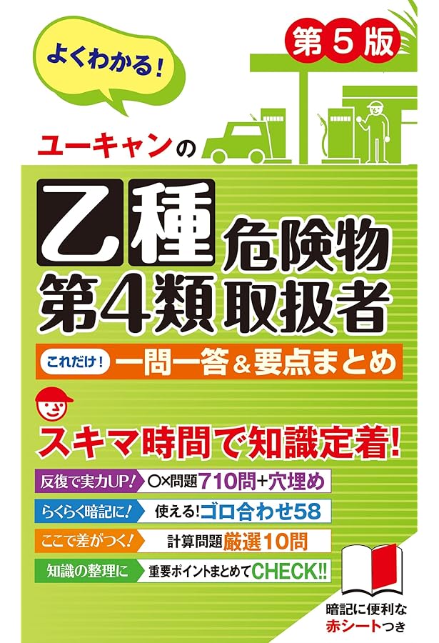 ユーキャンの乙種第4類危険物取扱者 これだけ! 一問一答&要点まとめ 第