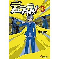 Amazon.co.jp: デュラララ!! (電撃文庫 な 9-7) : 成田良悟: 本