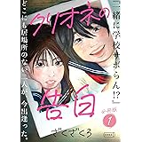 クリオネの告白【分冊版】① (コルクスタジオ)