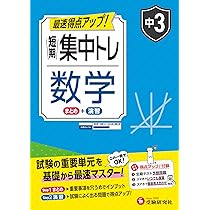 中3 短期集中トレ 数学：試験の重要単元を基礎から最速マスター (受験