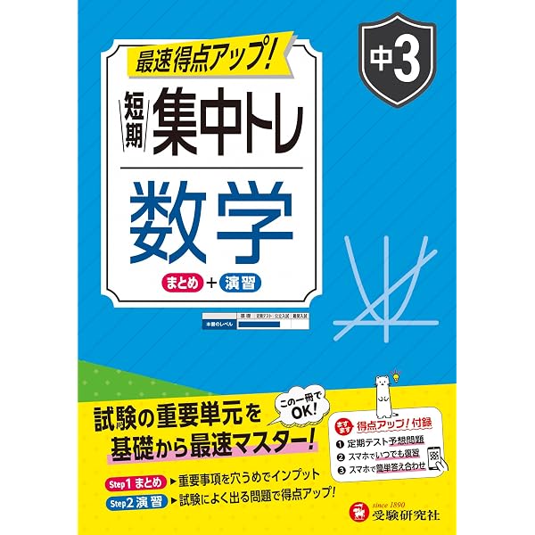 中2 短期集中トレ 数学：試験の重要単元を基礎から最速マスター (受験