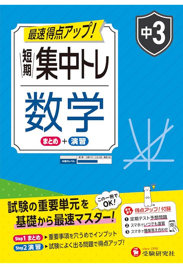 中2 短期集中トレ 数学：試験の重要単元を基礎から最速マスター (受験