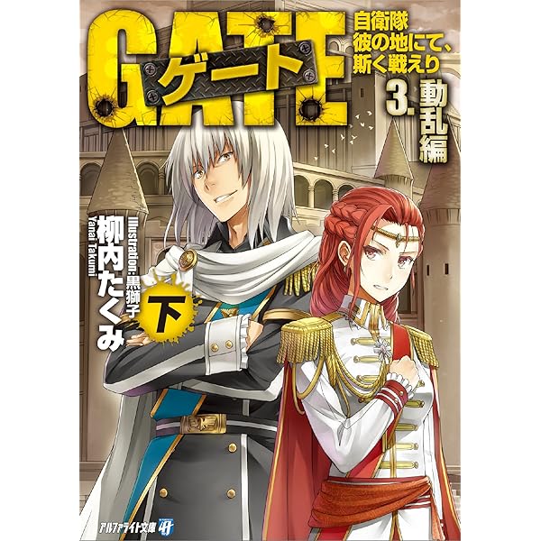 Amazon.co.jp: ゲート―自衛隊 彼の地にて、斯く戦えり〈1〉接触編〈下