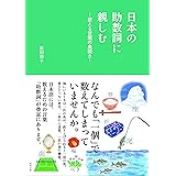 日本の助数詞に親しむ―数える言葉の奥深さ―