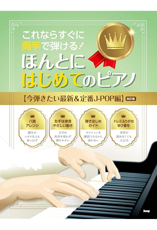 これならすぐに両手で弾ける! ほんとにはじめてのピアノ 【人気