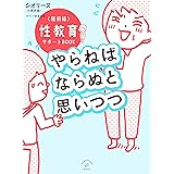 やらねばならぬと思いつつ 〜超初級 性教育サポートBOOK〜