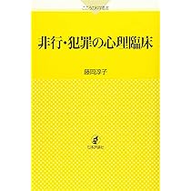 非行・子ども・家族との心理臨床 : 援助的な臨床実践を目指して 非行・子ども・家族との心理臨床:援助的な臨床実践を目指して