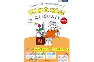Illustratorよくばり入門 改訂版（できるよくばり入門） できるよくばり入門シリーズ
