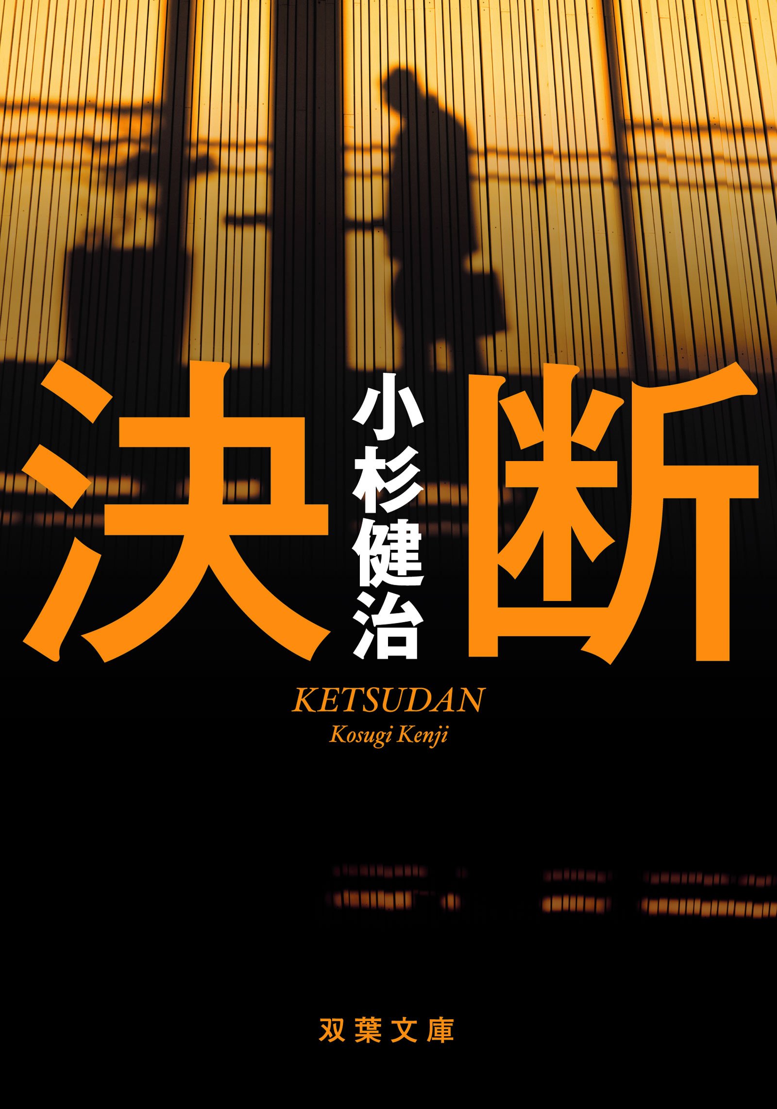 小杉健治:決断 (双葉文庫)