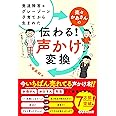 発達障害&グレーゾーン子育てから生まれた 楽々かあさんの伝わる! 声かけ変換