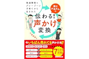 発達障害&グレーゾーン子育てから生まれた 楽々かあさんの伝わる! 声かけ変換
