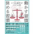 1週間に1つずつ。 いつも調子がいい人の 体を動かす習慣 休める習慣