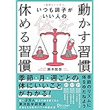 1週間に1つずつ。 いつも調子がいい人の 体を動かす習慣 休める習慣