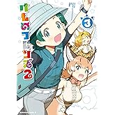 けものフレンズ2 (3) (角川コミックス・エース)