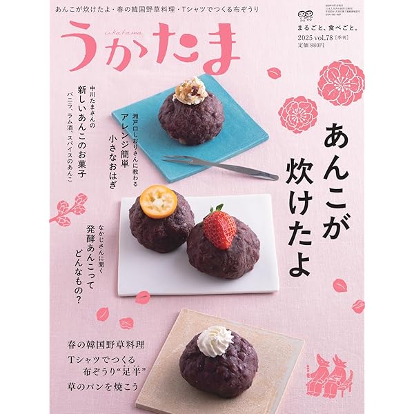Amazon.co.jp: うかたま: 酒粕と発酵ごはん (2025年1月(冬号)・77号) : 本