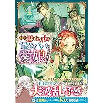 転生悪役幼女は最恐パパの愛娘になりました 4 81I3mlpapPL._AC_UL210_SR210,
