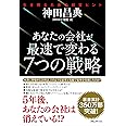 あなたの会社が最速で変わる7つの戦略