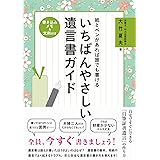 紙とペンがあれば誰でも書けるいちばんやさしい遺言書ガイド