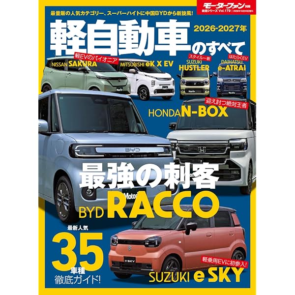 Amazon.co.jp: 最旬軽自動車完全購入ガイド 2026（ヤエスメディア