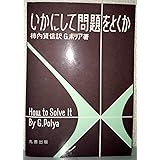 いかにして問題をとくか