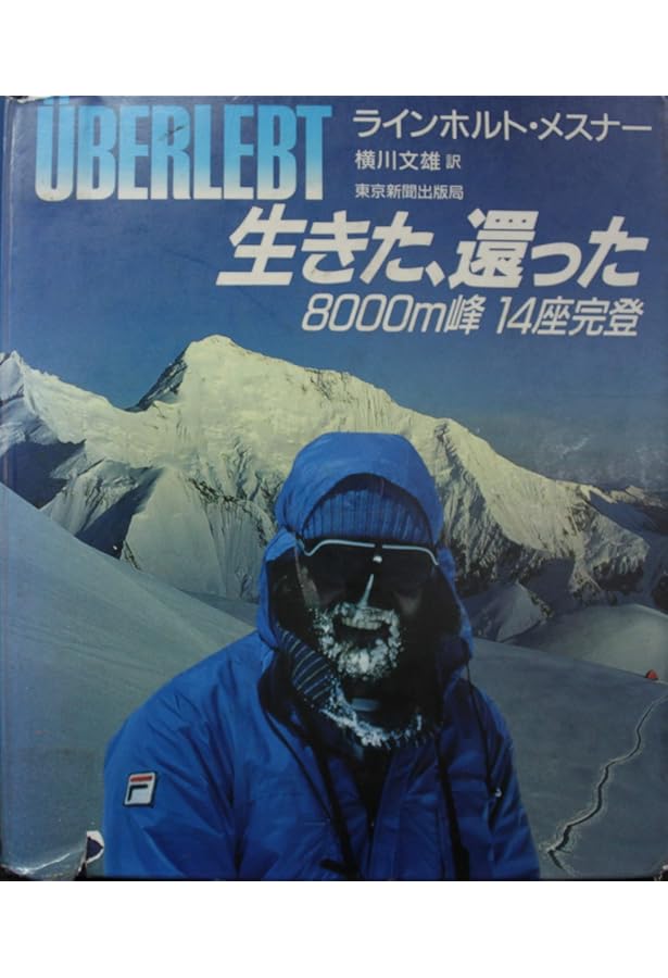 極限への挑戦者 | ラインホルト・メスナー, スラニー京子 |本 | 通販