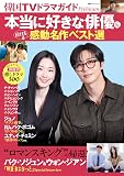 韓国TVドラマガイドPremium　本当に好きな俳優＆泣ける感動名作ベスト選 (双葉社スーパームック)