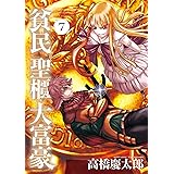 貧民、聖櫃、大富豪（７） (サンデーGXコミックス)