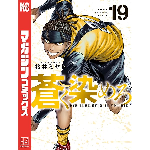 Amazon.co.jp: 蒼く染めろ（6） (コミックブルコミックス) 電子書籍