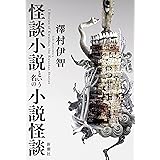 怪談小説という名の小説怪談