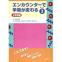 構成的グル-プエンカウンタ-・ミニエクササイズ56選: 小学校版 | 八巻