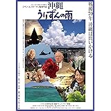 沖縄 うりずんの雨 [DVD]