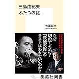 三島由紀夫 ふたつの謎 (集英社新書)