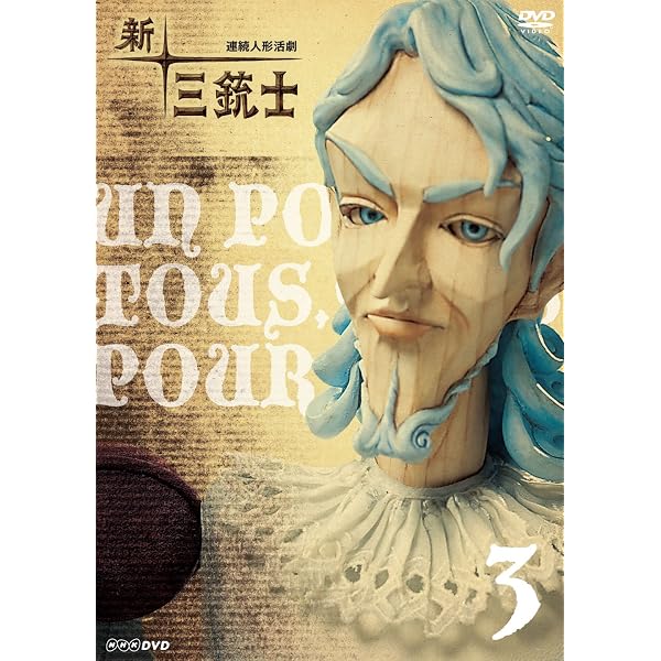 Amazon.co.jp: 新 三銃士 [レンタル落ち] 全8巻セット [マーケット