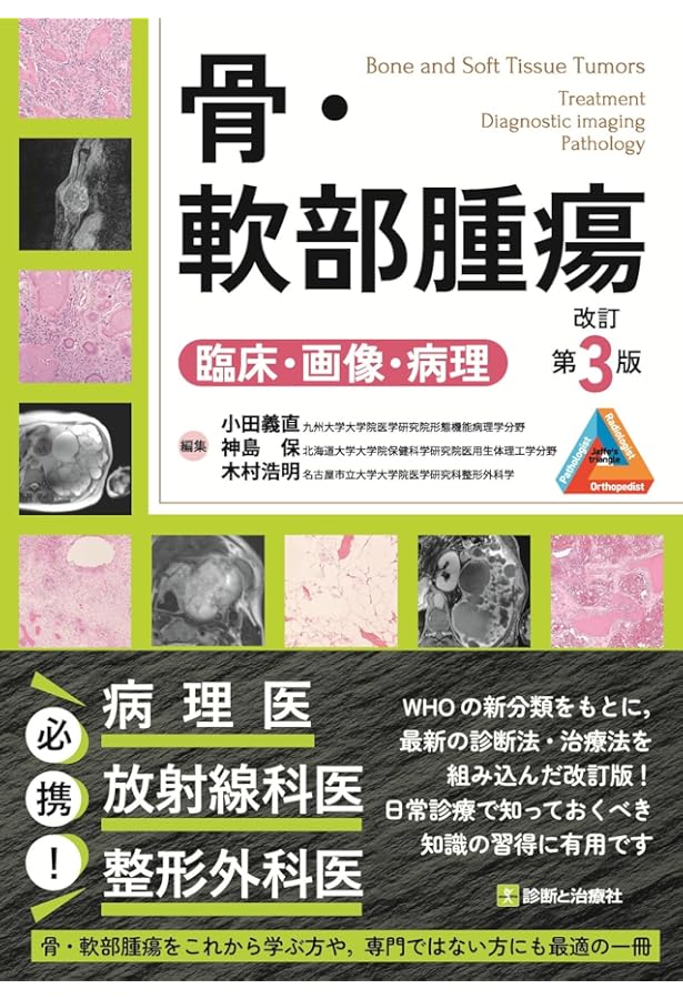 救急症例に学ぶ! 骨軟部画像診断テキスト | 大橋健二郎 |本 | 通販