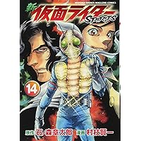 新 仮面ライダーSPIRITS(12) (KCデラックス) | 村枝 賢一, 石ノ森