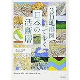 3D地形図で歩く日本の活断層