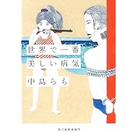 らも 中島らもとの三十五年 (集英社文庫) | 中島 美代子 |本 | 通販