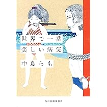 らも 中島らもとの三十五年 (集英社文庫) | 中島 美代子 |本 | 通販