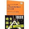 「プロフェッショナル 仕事の流儀」決定版 人生と仕事を変えた57の言葉 (NHK出版新書)