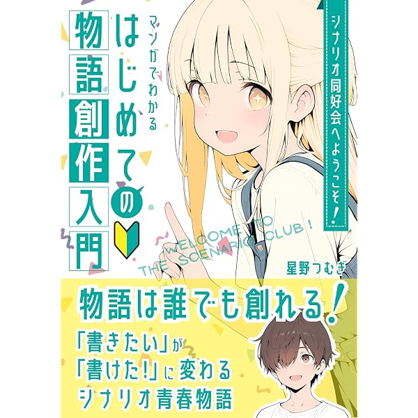 Amazon.co.jp: シナリオ同好会へようこそ！マンガでわかる『はじめての
