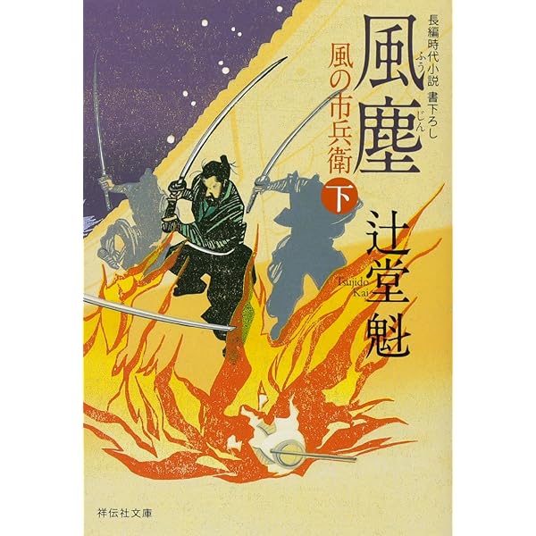 Amazon.co.jp: 風の市兵衛 (祥伝社文庫 つ 5-1) : 辻堂 魁: 本