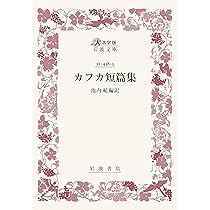 カフカページ Amazon.co.jp: カフカ短篇集〈大活字版岩波文庫〉 : 池内 紀: 本