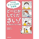 ウチのモラハラ旦那＆義母、どーにかしてください！　闘う嫁のサバイバル術