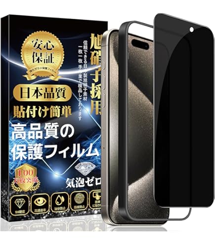 Amazon | 【360°覗き見防止】iPhone 15 Pro ガラスフィルム アイフォン