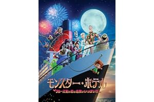 モンスター・ホテル　クルーズ船の恋は危険がいっぱい？！ (吹替版)