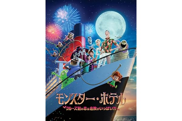 モンスター・ホテル　クルーズ船の恋は危険がいっぱい？！ (吹替版)