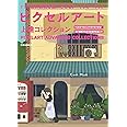 ピクセルアート上達コレクション (ドット絵の表現を拡大させるアートフォーマット)